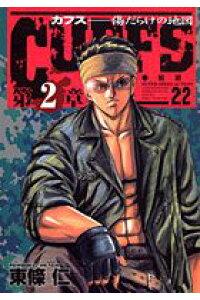 楽天ブックス Cuffs 22 傷だらけの地図 第2章 東條仁 本 楽天ブックス Cuffs 22 傷だらけの地図 第2章 東條仁 本